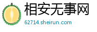 相安无事网